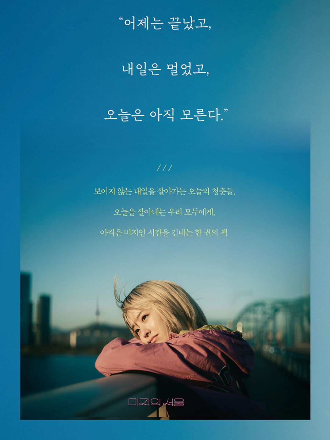 OUR UNWRITTEN SEOUL - SCRIPT BOOK Nolae