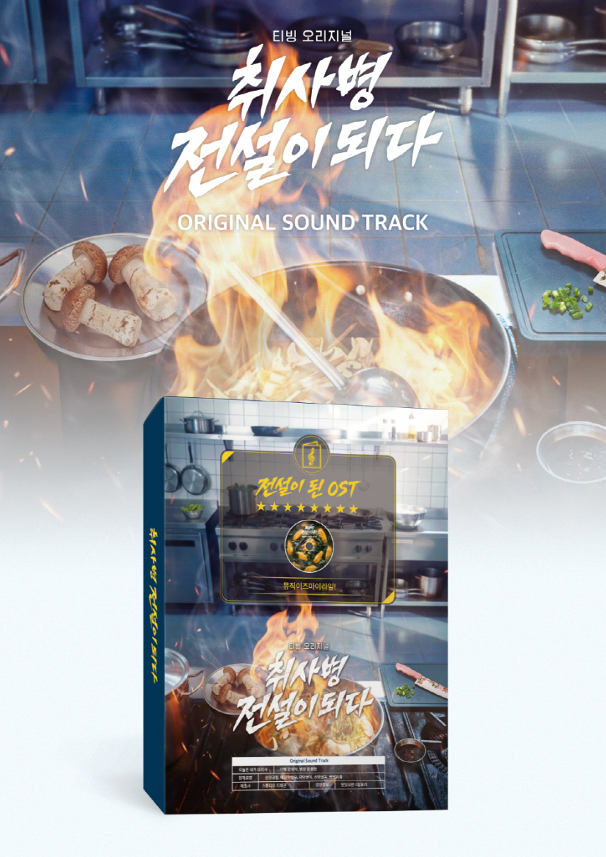 THE LEGEND OF KITCHEN SOLDIER O.S.T