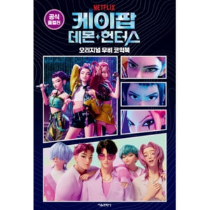 KPOP DEMON HUNTERS - THE MOVIE IN COMICS
