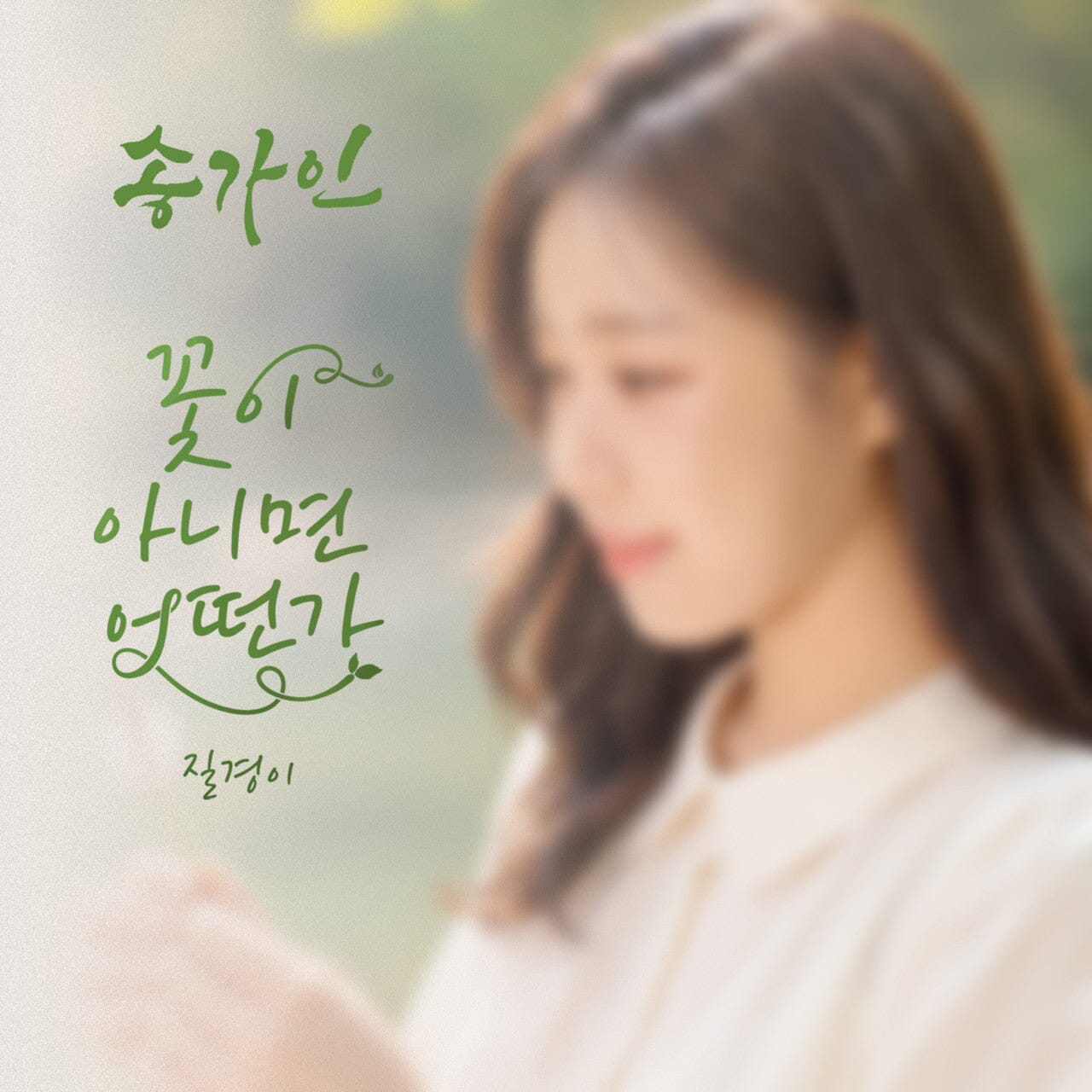 SONG GA IN - SO WHAT IF IT’S NOT A FLOWER? Nolae